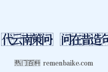 代云南策问·问在昔造句是什么意思的图片
